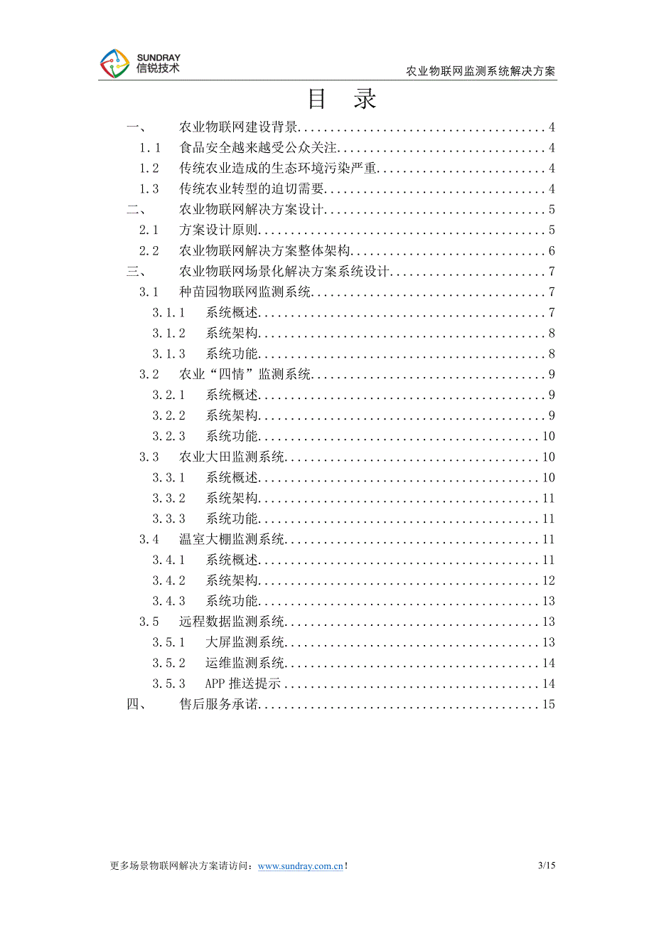 场景化农业物联网监测系统解决方案-信锐技术_第3页