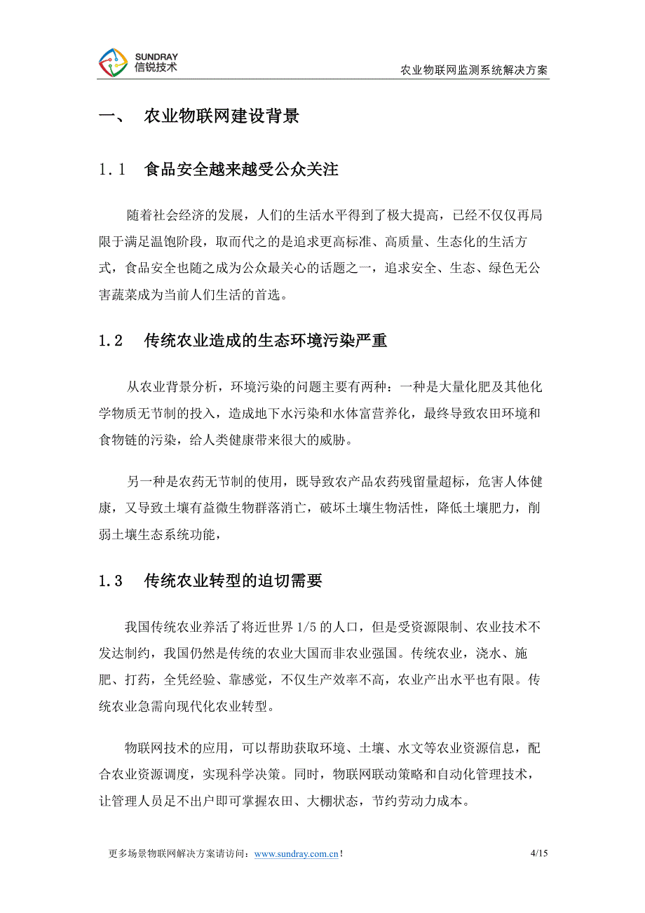 场景化农业物联网监测系统解决方案-信锐技术_第4页