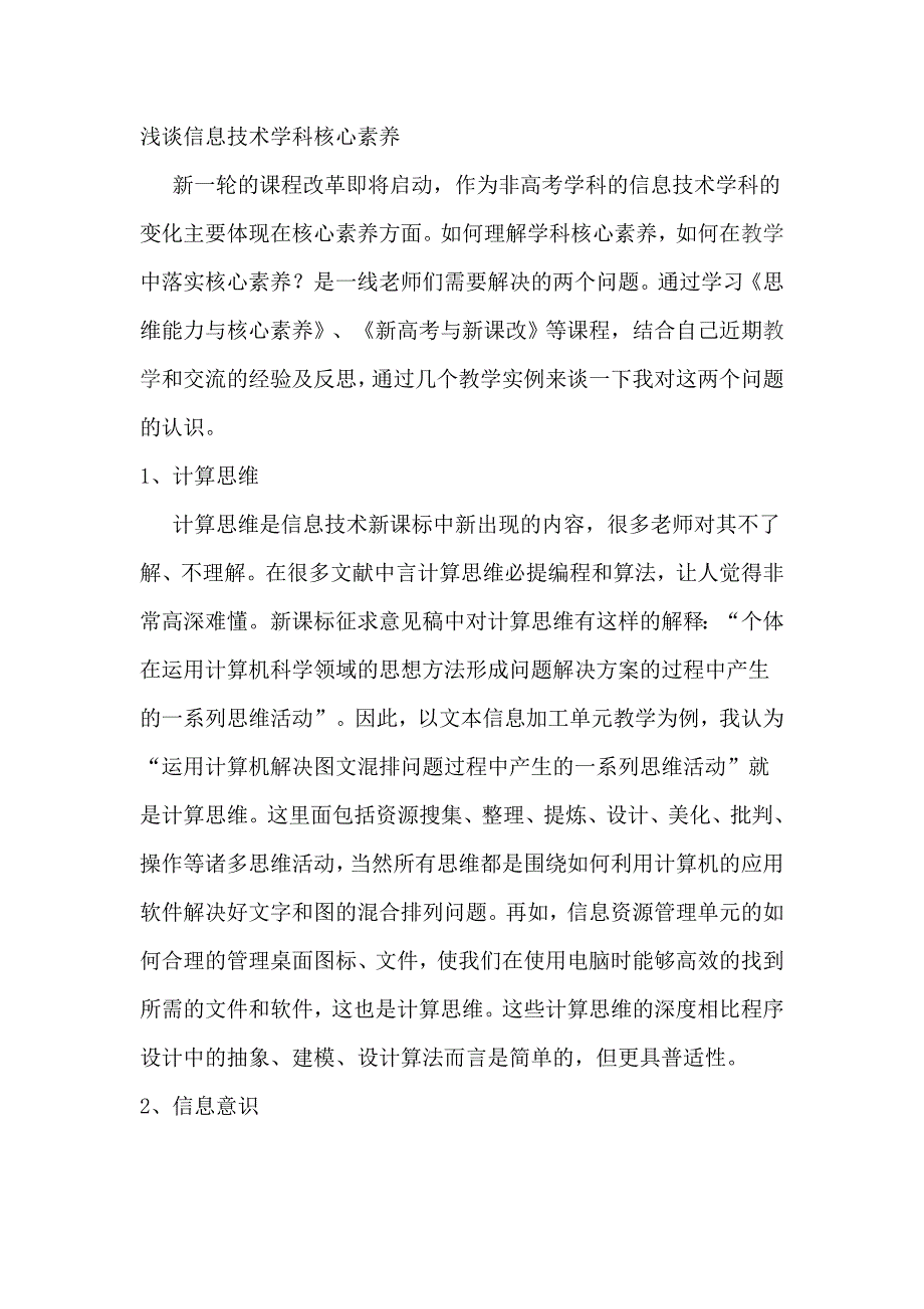 浅谈信息技术学科核心素养_第1页