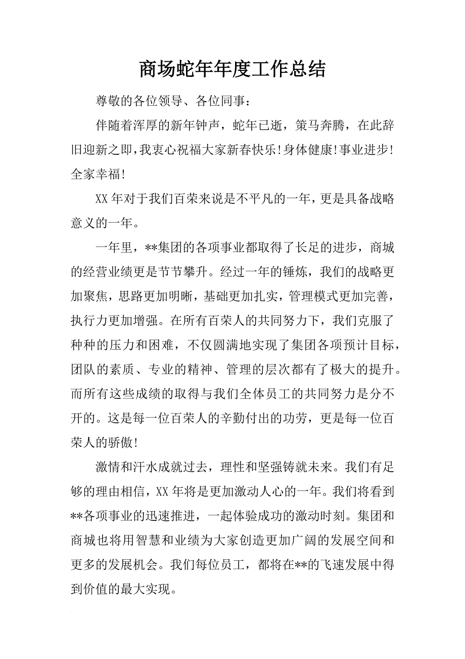 商场蛇年年度工作总结_第1页