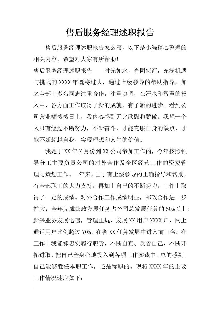 售后服务经理述职报告_1_第1页