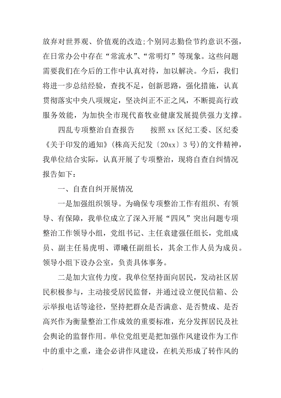 四乱专项整治自查报告_第4页