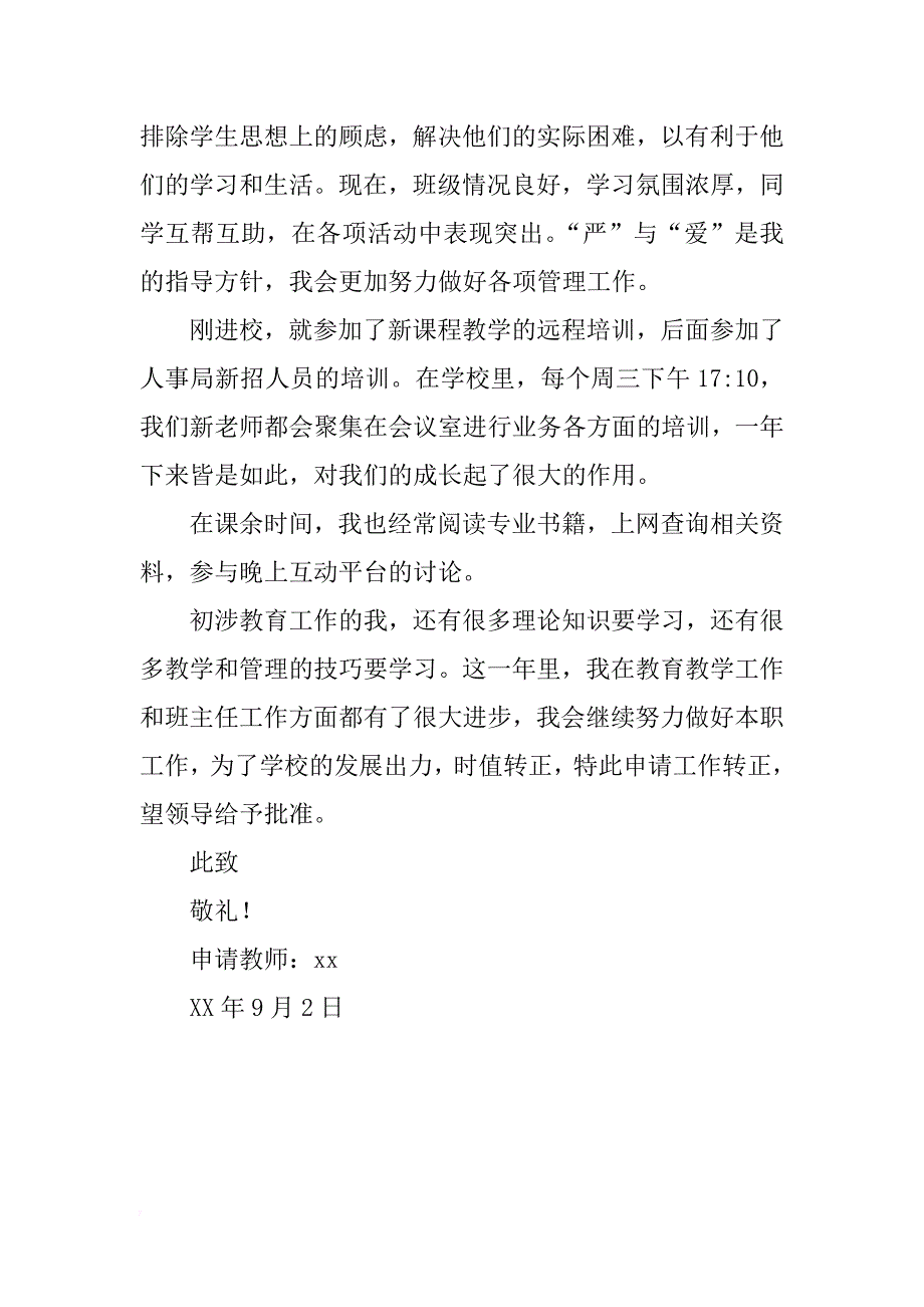 教师工作转正申请书的_第3页