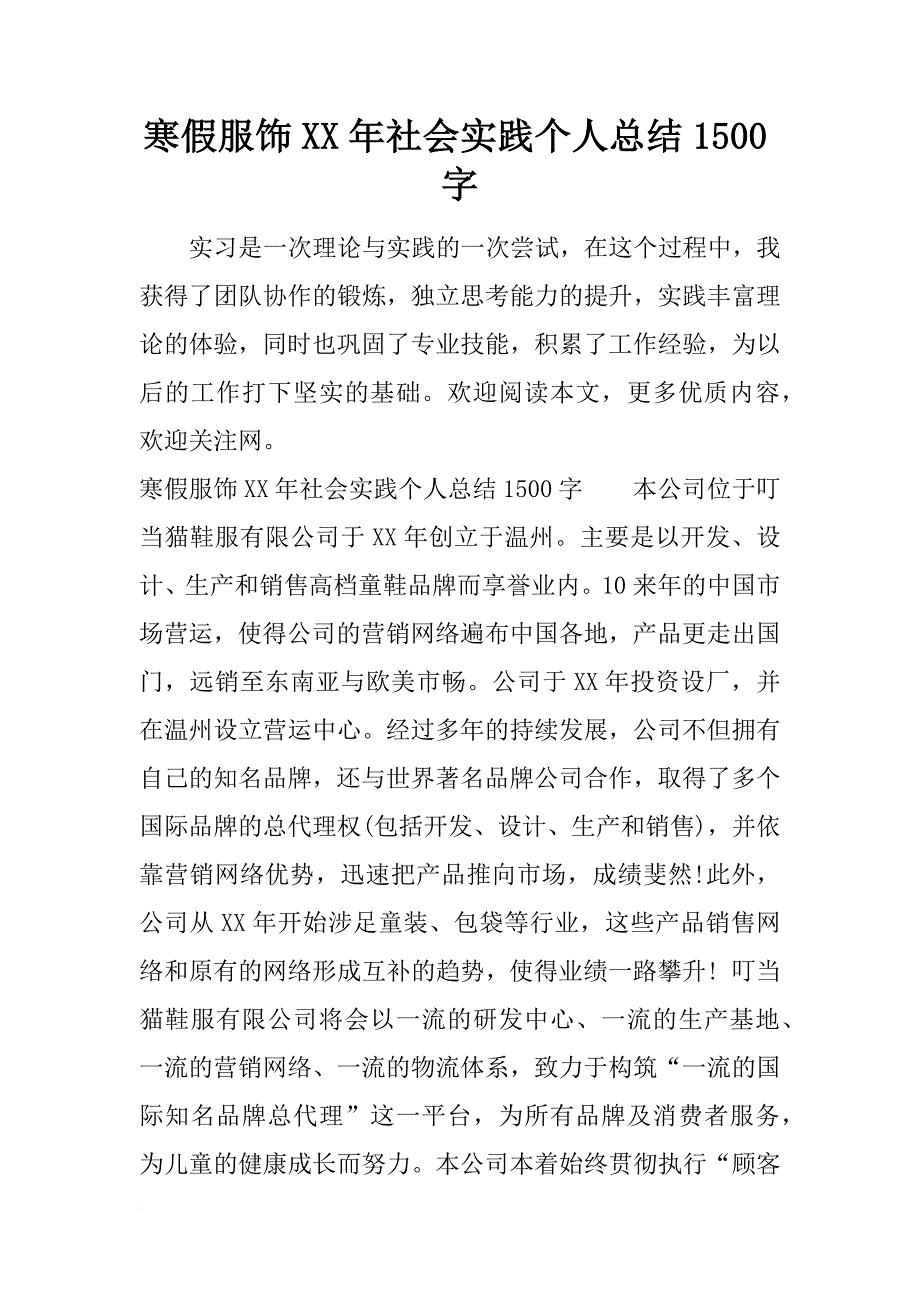 寒假服饰xx年社会实践个人总结1500字_第1页