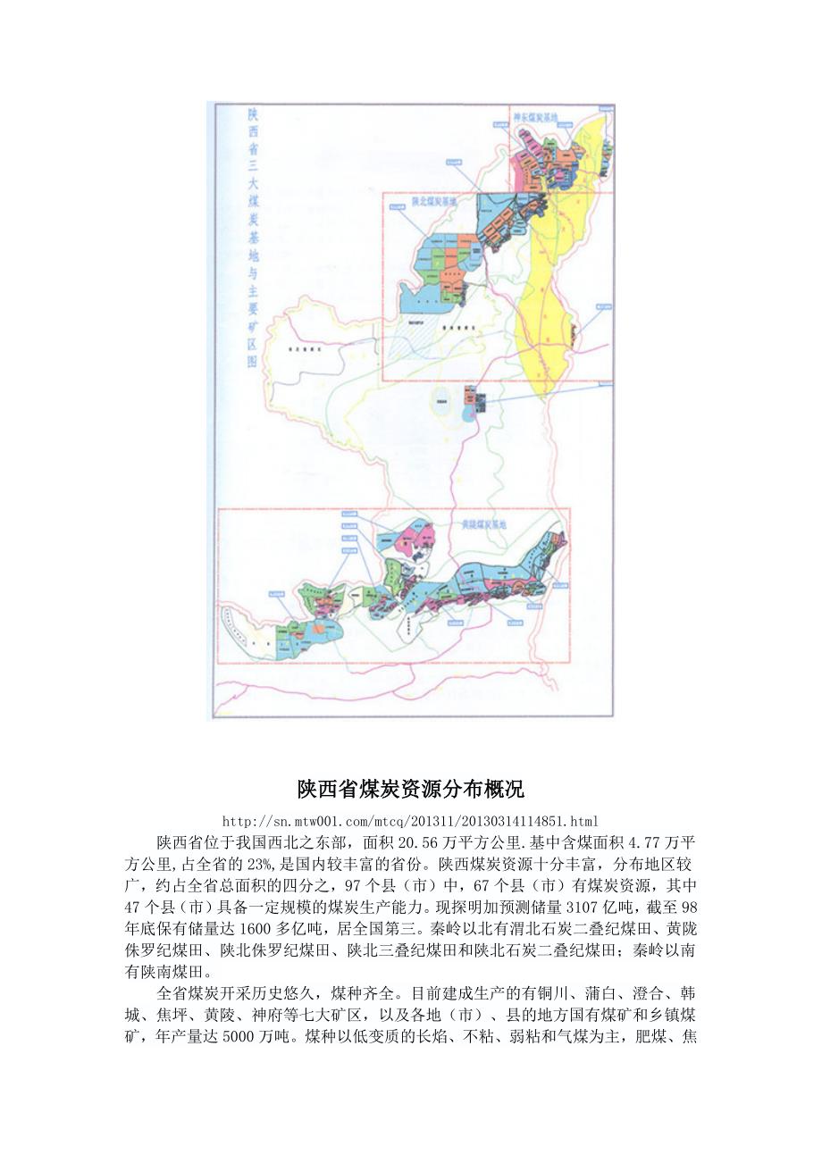 陕西全省煤炭分布_第4页