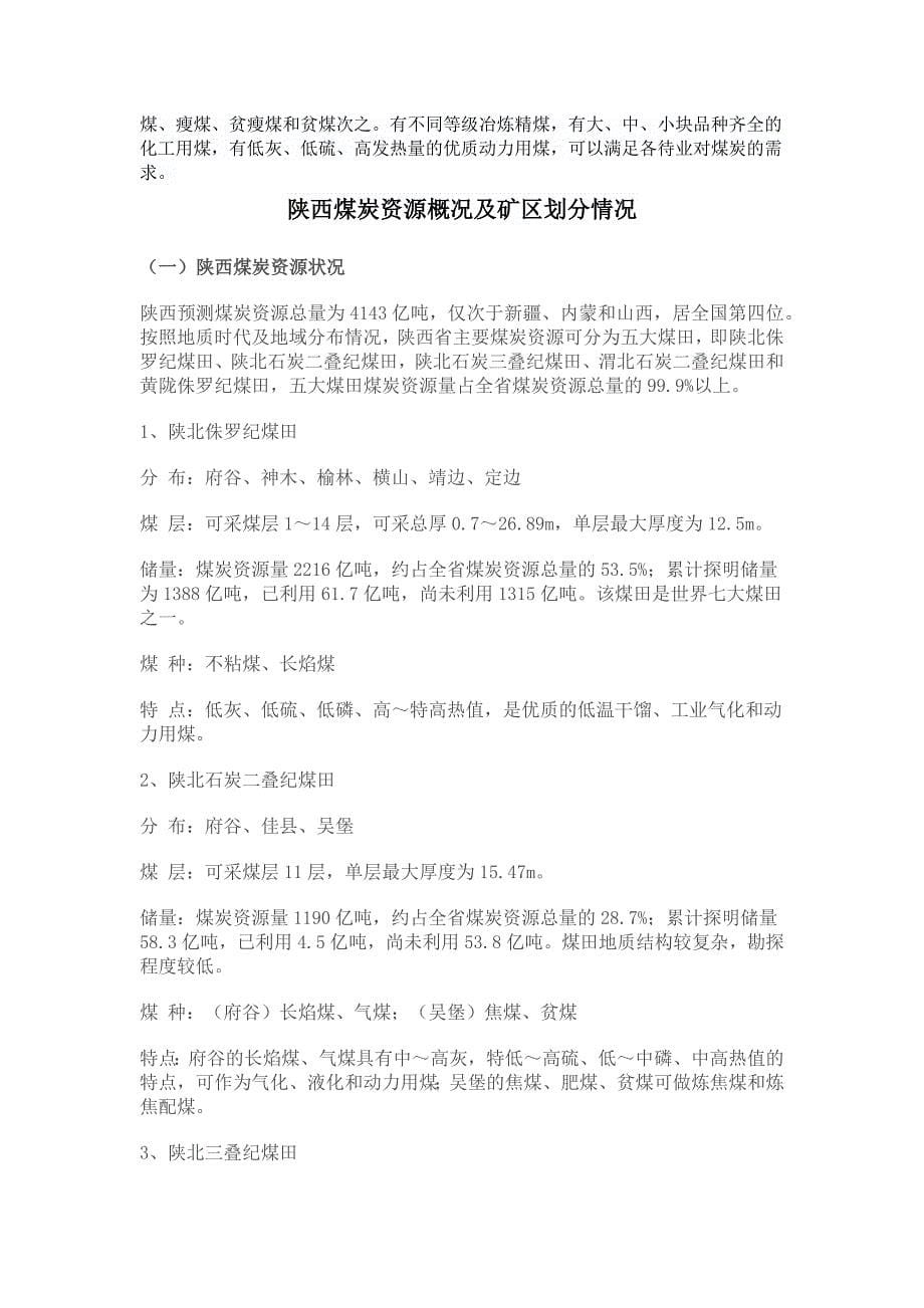 陕西全省煤炭分布_第5页