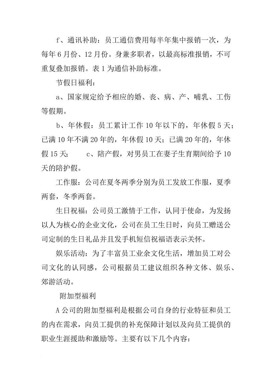 员工福利计划设计方案_第5页