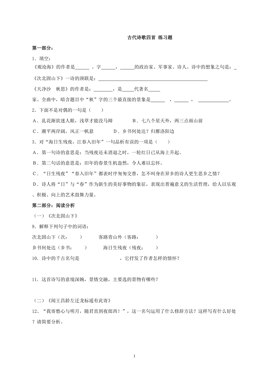 新人教版古代诗歌四首-练习题及答案_第1页