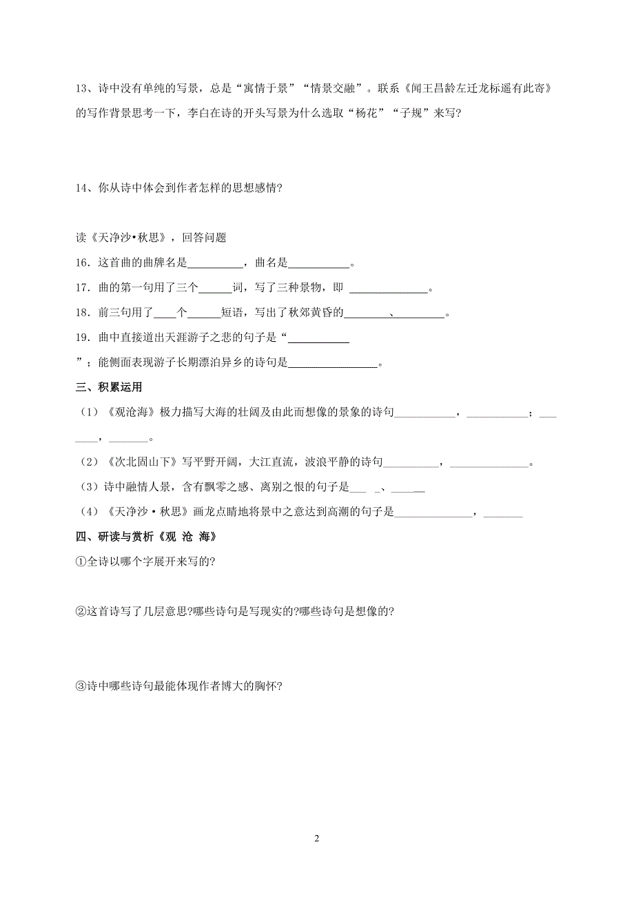 新人教版古代诗歌四首-练习题及答案_第2页