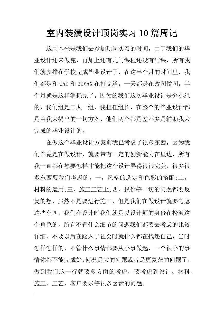 室内装潢设计顶岗实习10篇周记_第1页