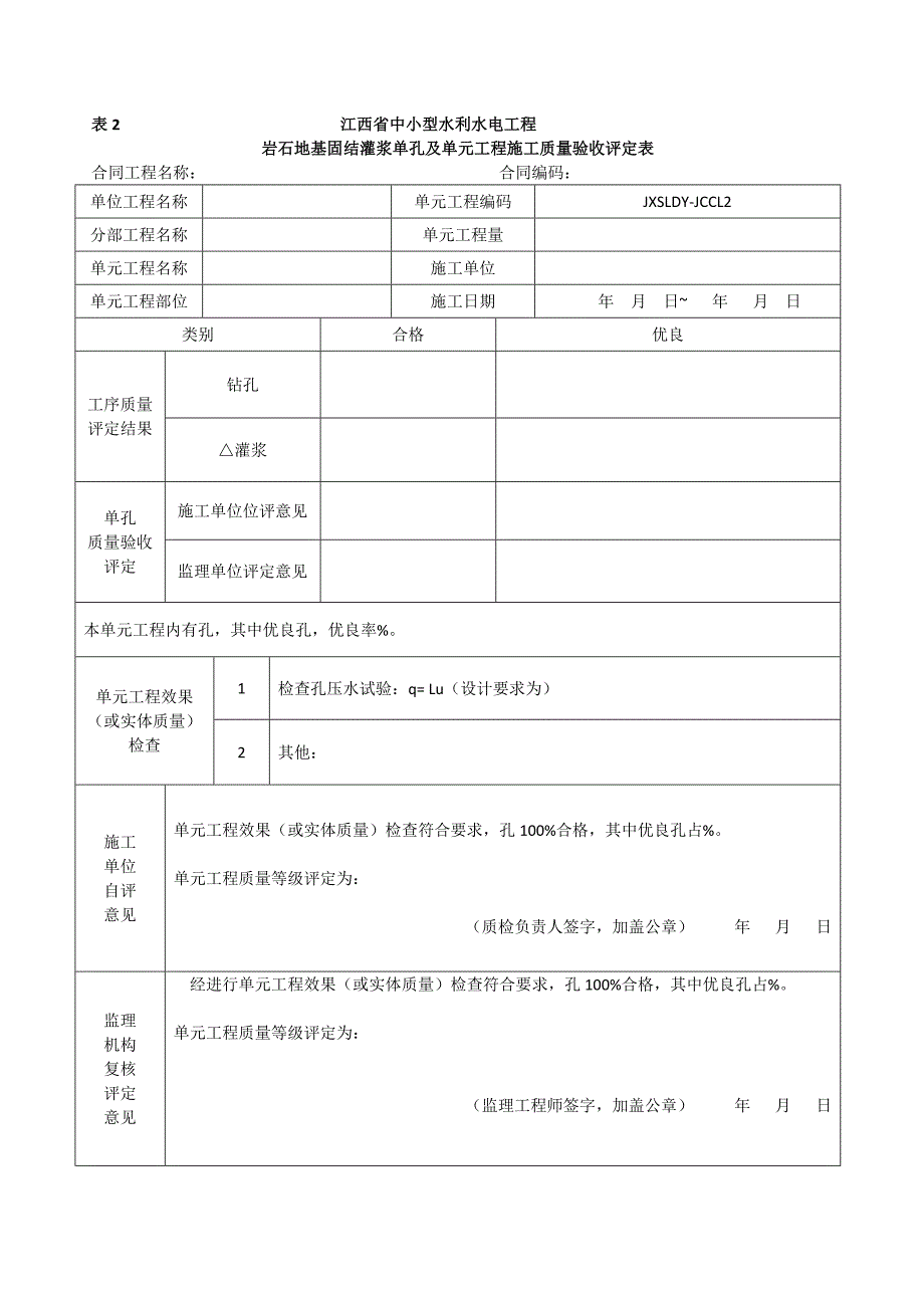 第三册-地基处理与基础工程--江西省中小型水利水电工程单元工程施工质量验收评定表_第4页