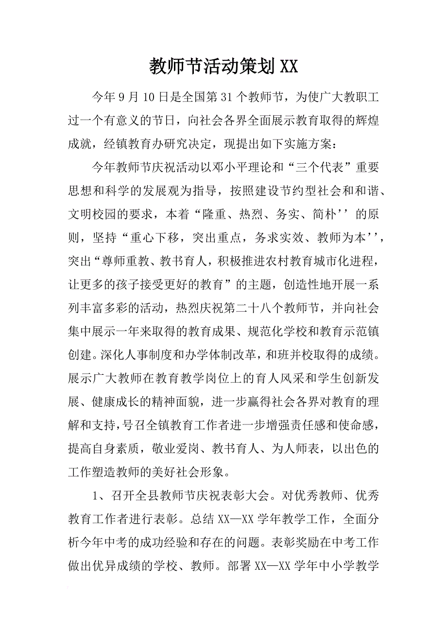 教师节活动策划xx_第1页