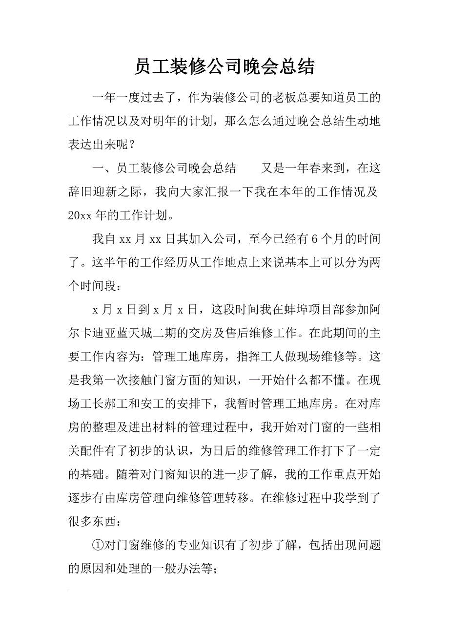 员工装修公司晚会总结_第1页