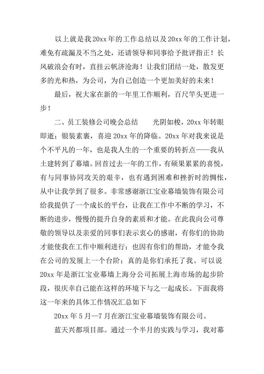 员工装修公司晚会总结_第5页