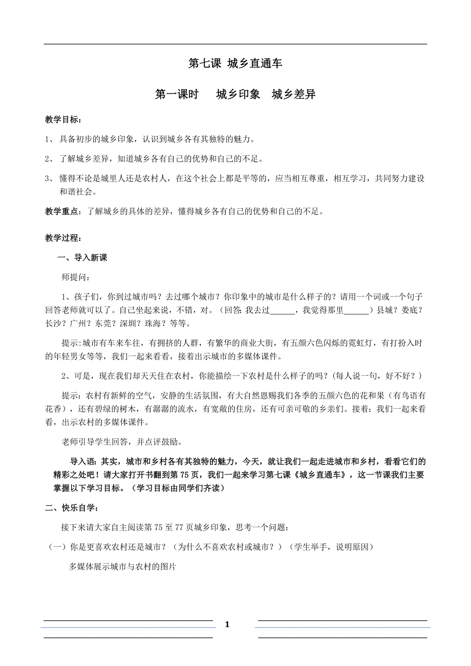 第一课时---城乡印象--城乡差异(教案)-(1)_第1页