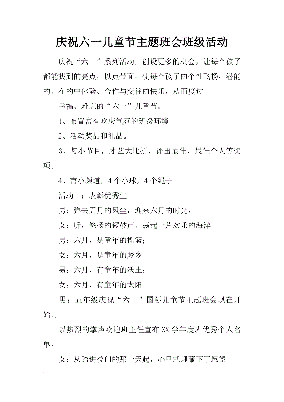 庆祝六一儿童节主题班会班级活动_第1页