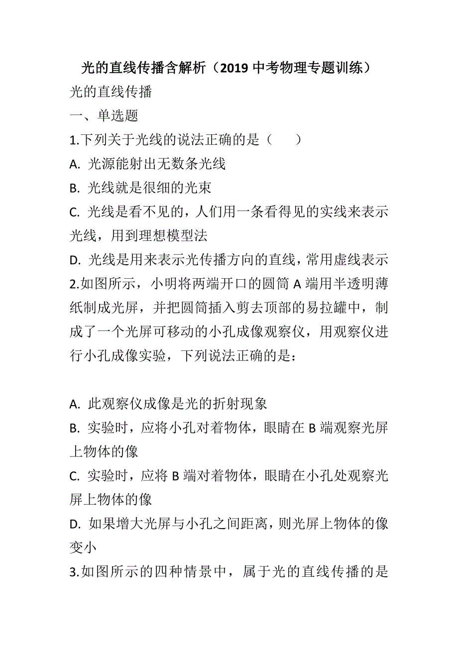 光的直线传播含解析（2019中考物理专题训练）_第1页