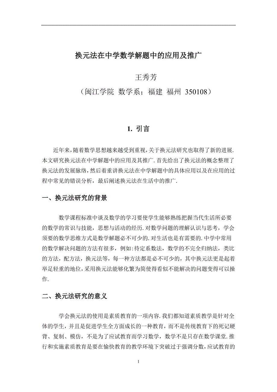 换元法在中学数学解题中应用与推广_第2页