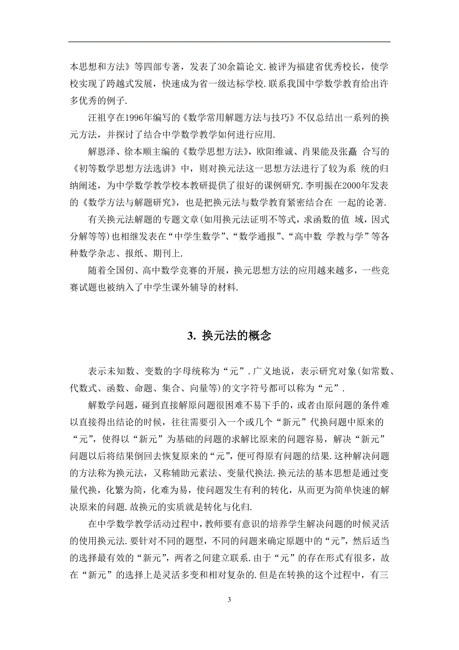 换元法在中学数学解题中应用与推广_第4页