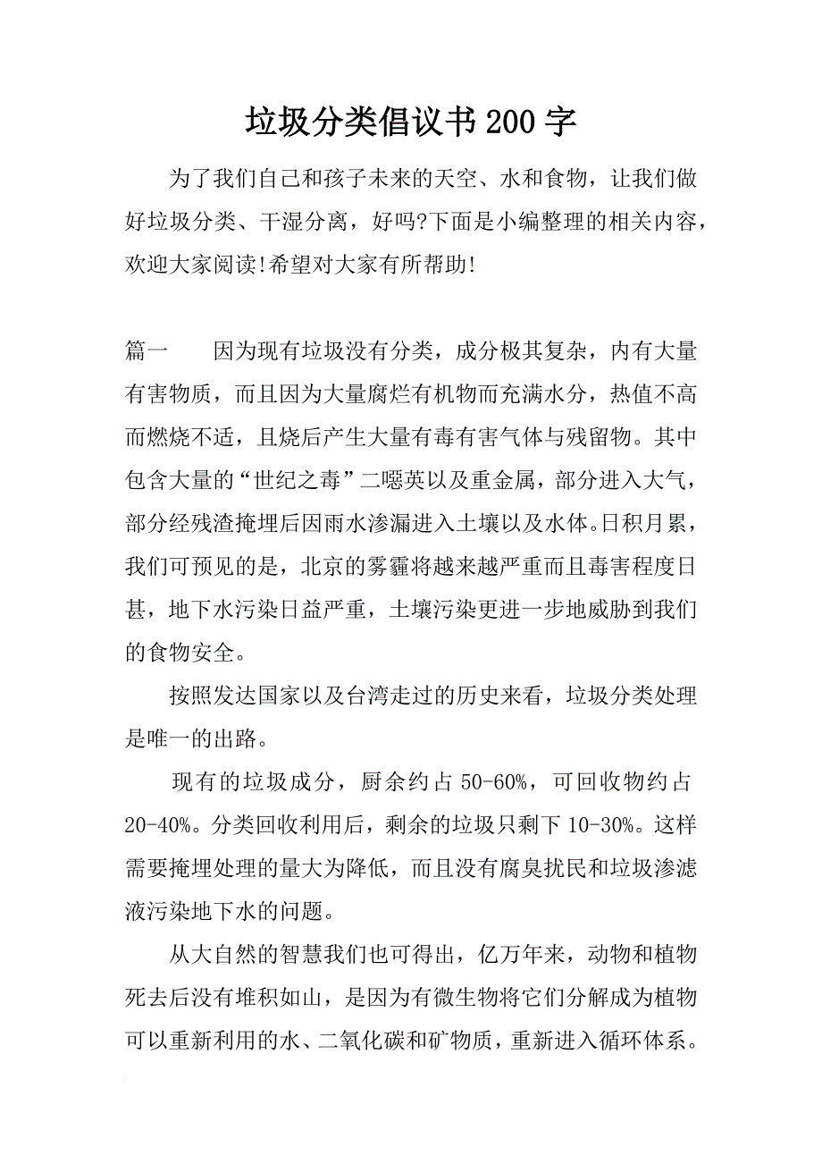 垃圾分类倡议书200字_第1页