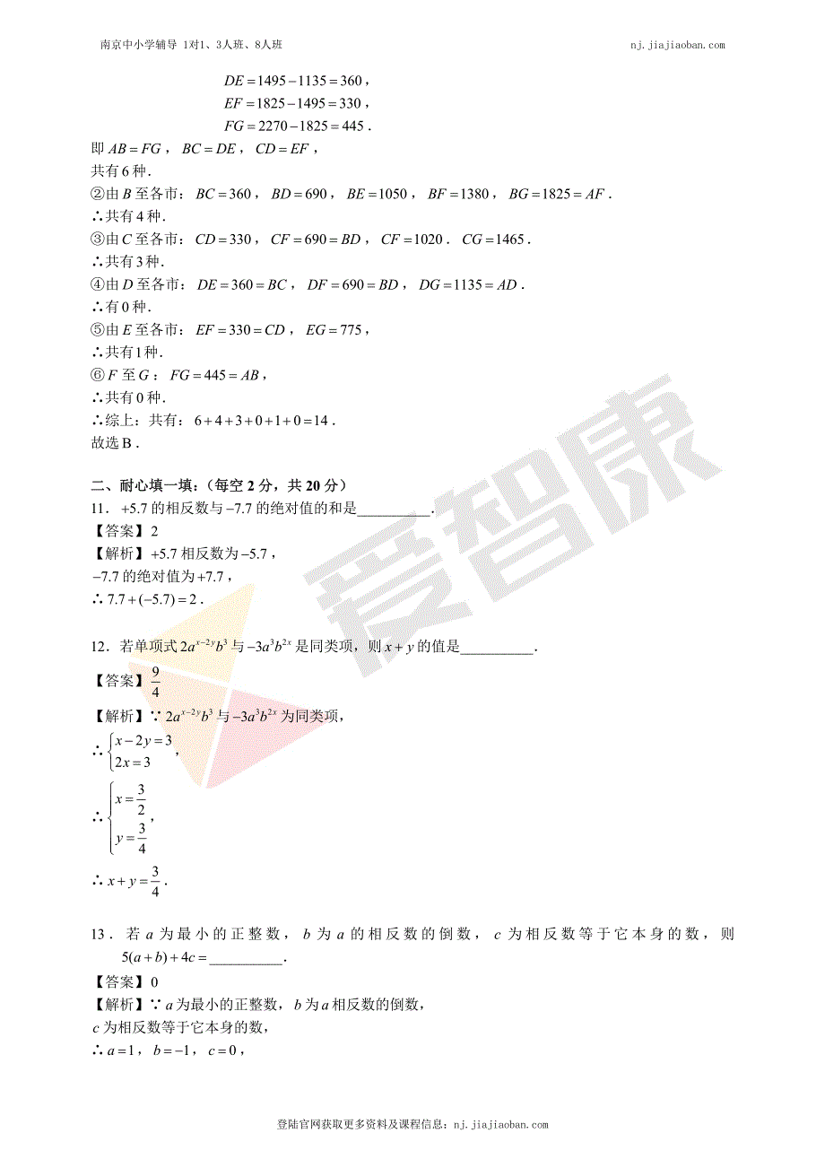 【南外】2016-2017学年第一学期初一数学期末试卷及答案_第4页