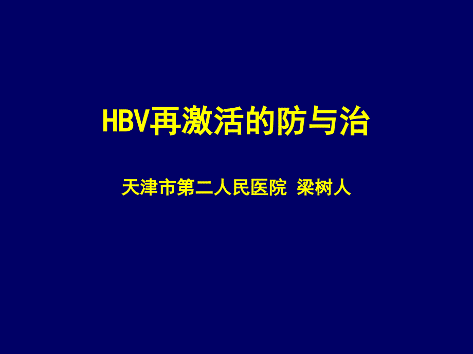 hbv再激活的防与治：梁树人_第1页