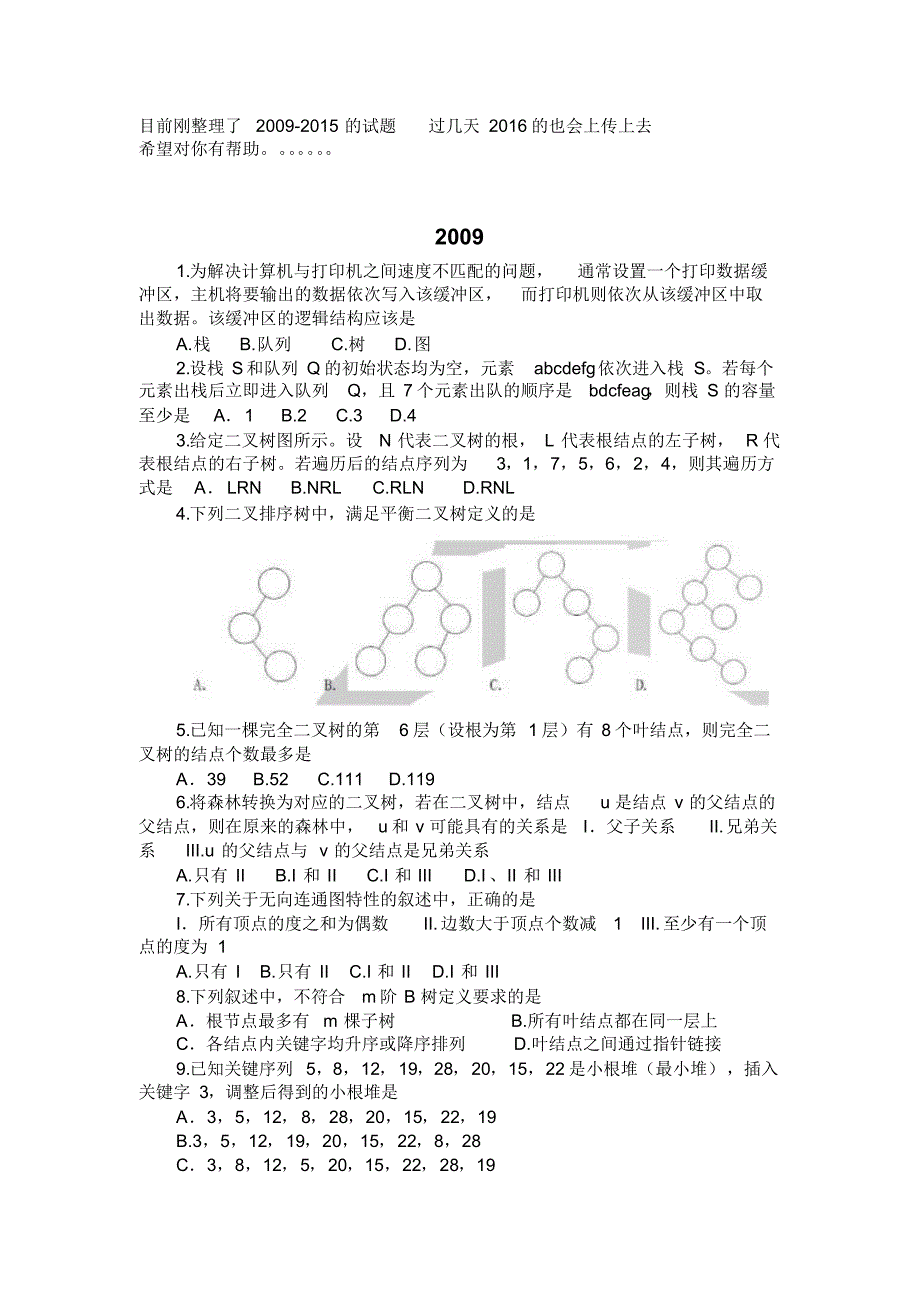 计算机考研数据结构统考历年真题2009-2015年_第1页