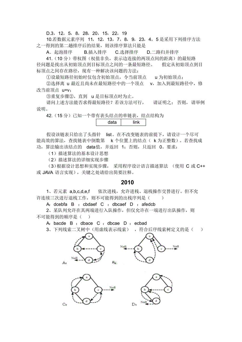 计算机考研数据结构统考历年真题2009-2015年_第2页