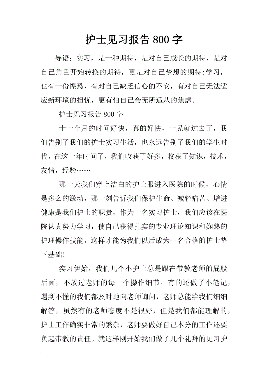 护士见习报告800字_第1页