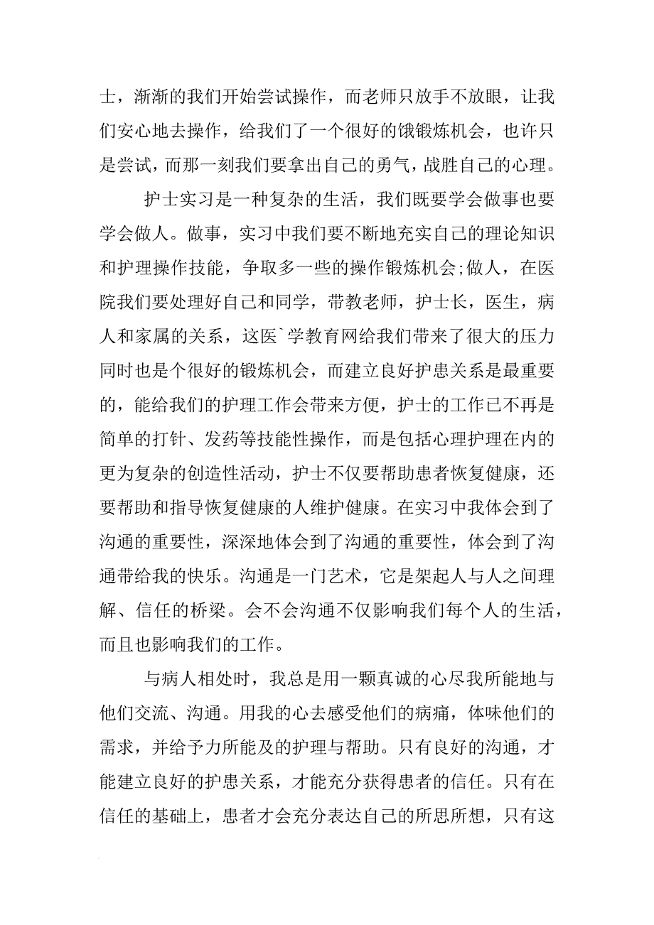 护士见习报告800字_第2页