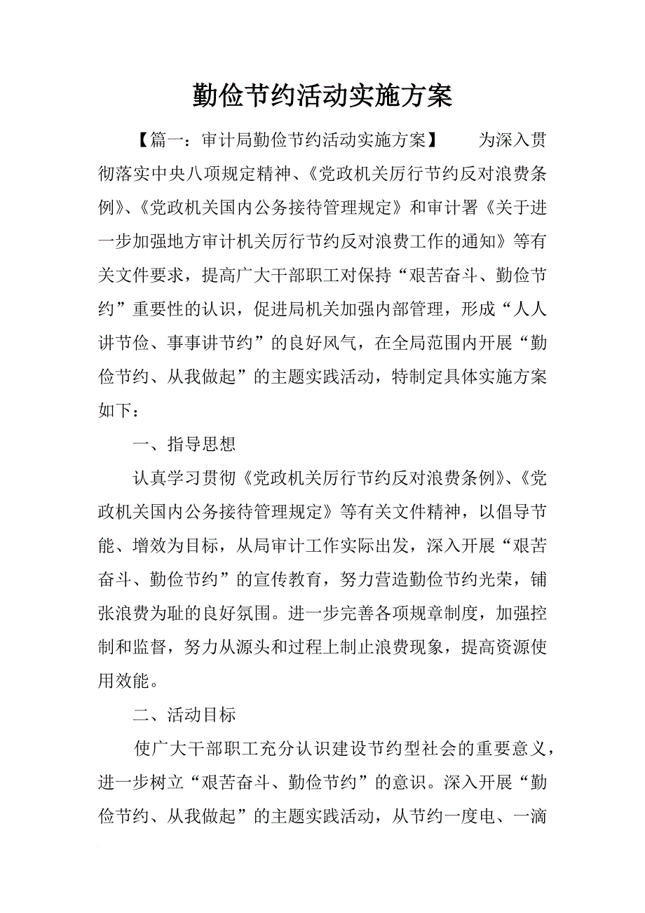 勤俭节约活动实施方案_第1页