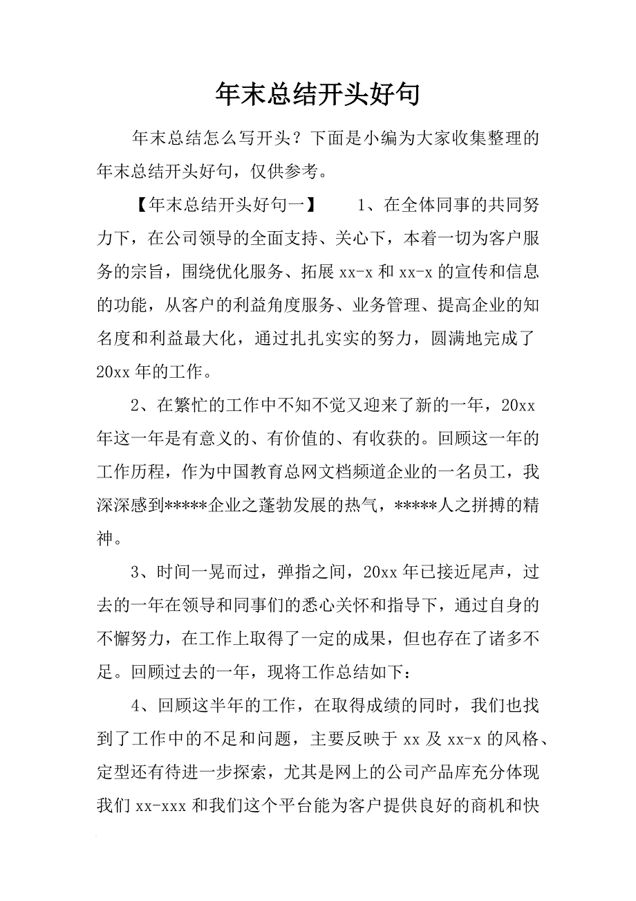 年末总结开头好句_第1页