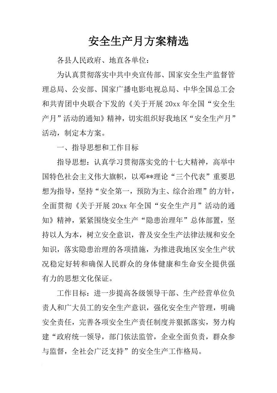 安全生产月方案精选_第1页