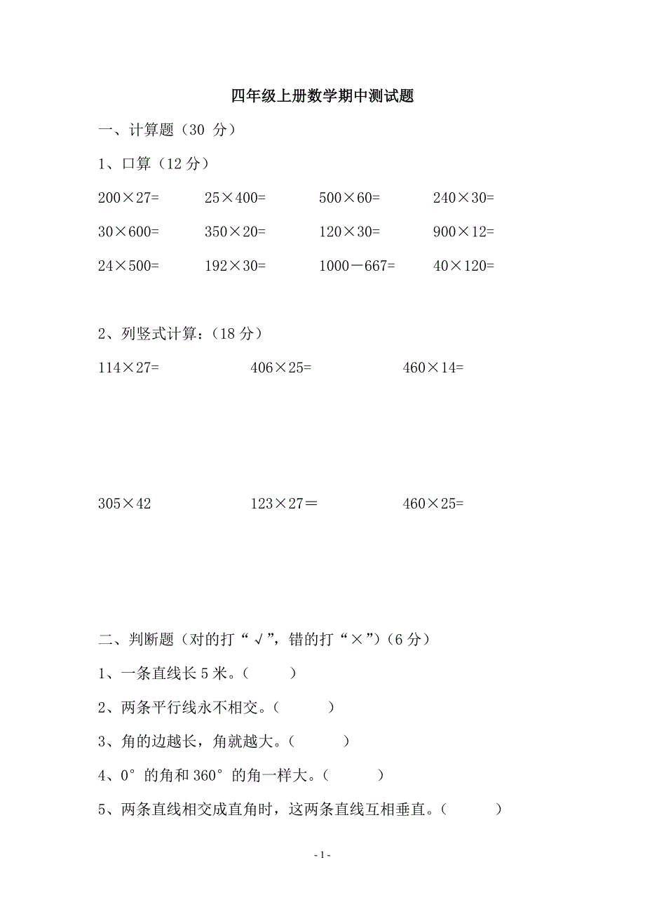 北师大版小学数学四年级上册期中测试题_第1页