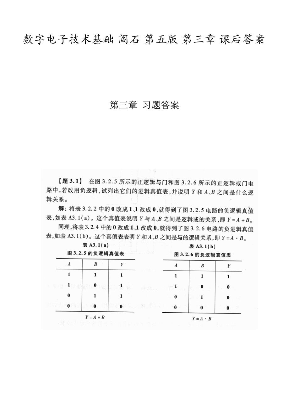 数字电子技术基础 阎石 第五版 第三章 课后答案_第1页