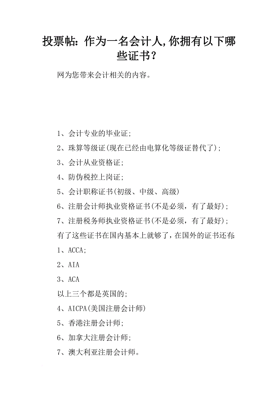 投票帖：作为一名会计人,你拥有以下哪些证书？_第1页