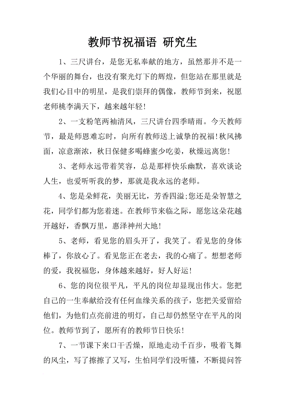 教师节祝福语 研究生_第1页