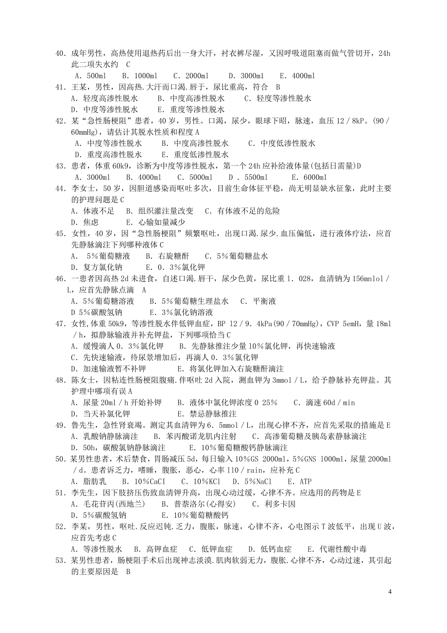 外科护理学题库与答案_第4页