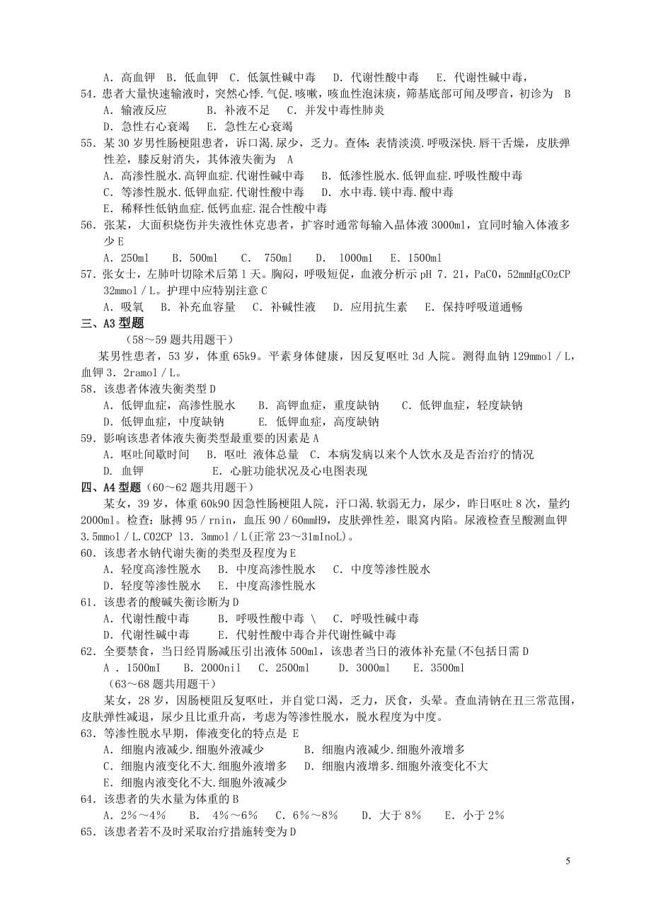 外科护理学题库与答案_第5页