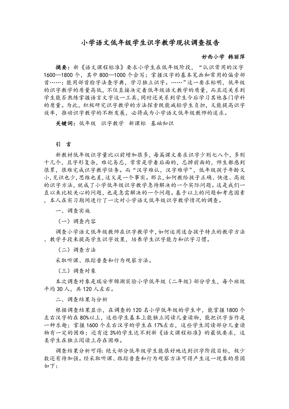 小学语文低年级学生识字教学现状调查报告_第1页