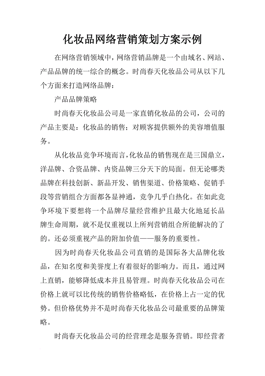 化妆品网络营销策划方案示例_第1页