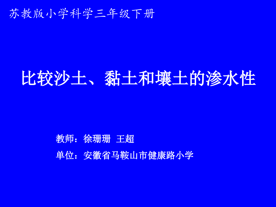 比较沙土、黏土和壤土的渗水性实验微课_第1页