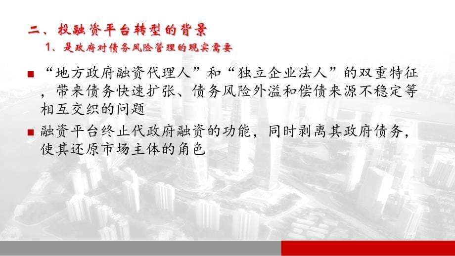王志强——地方政府投融资平台公司转型探索_第5页