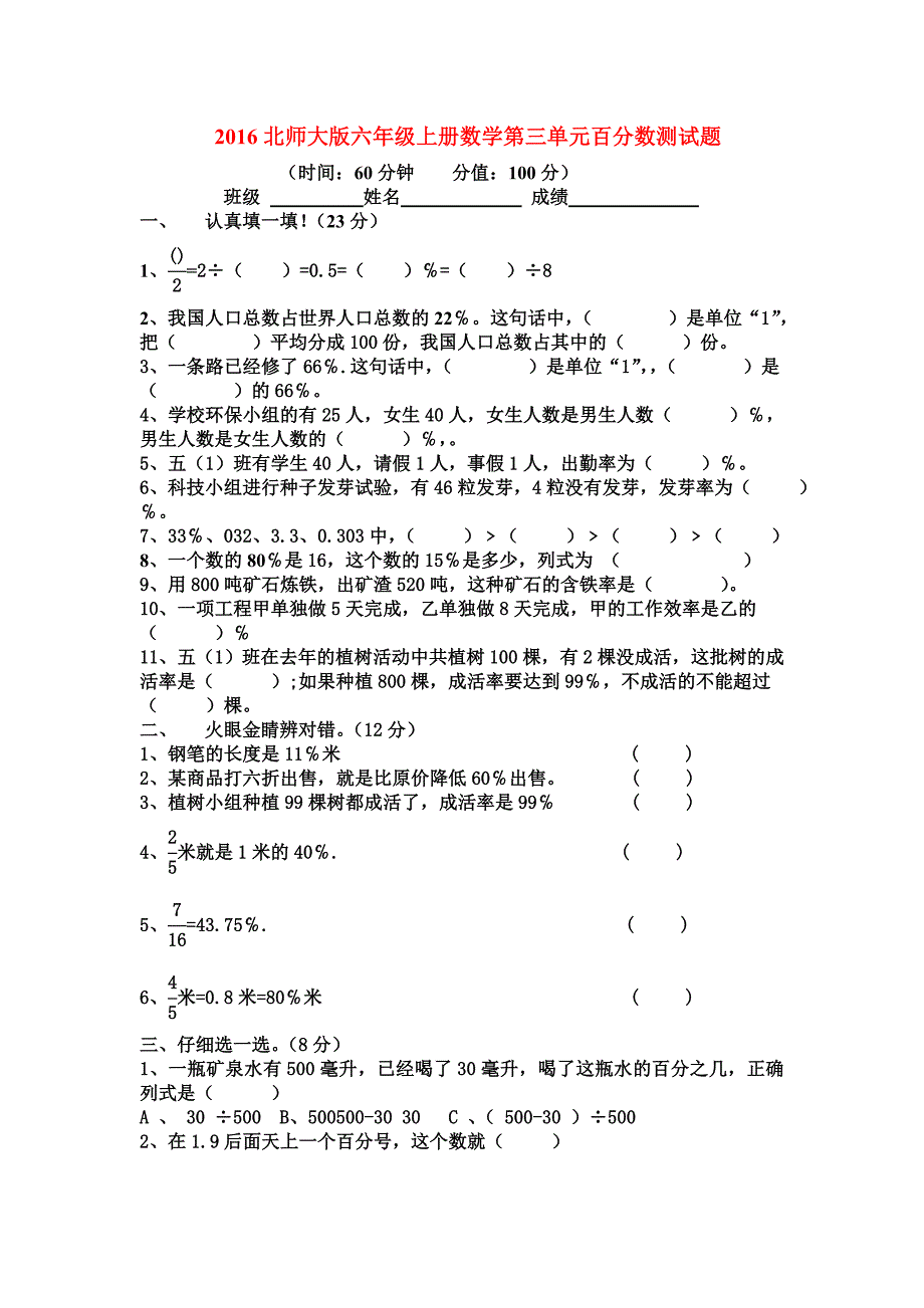 北师大版六年级上册数学第三单元百分数测试题_第1页