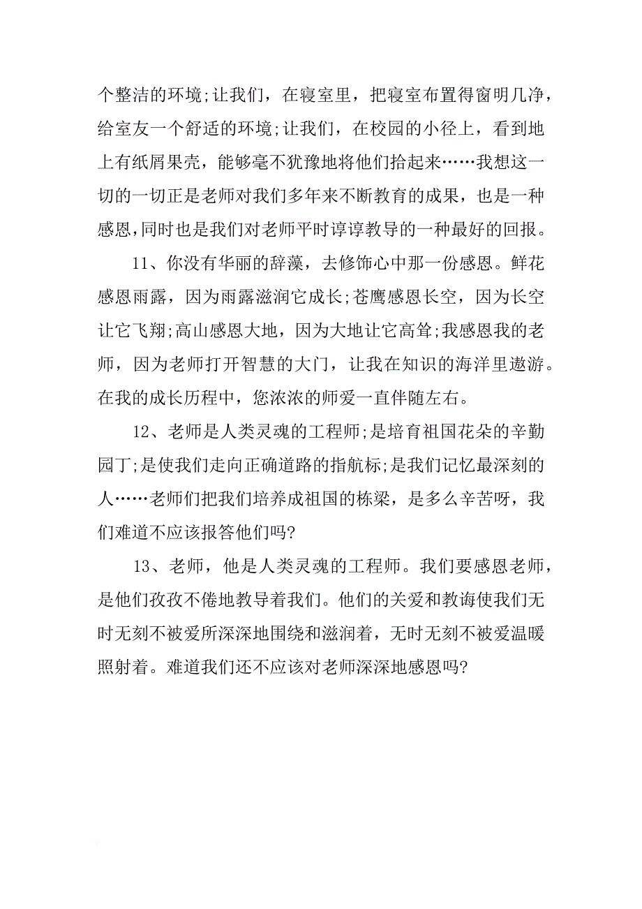 感恩老师的优美句子 精选_第3页