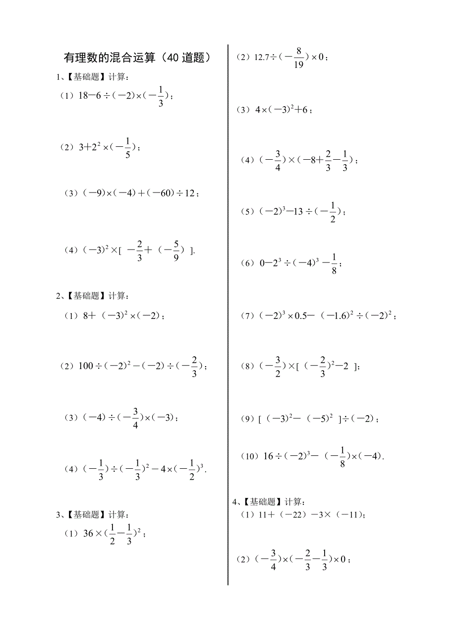 七年级数学(上)有理数的混合运算练习题40道(带答案)[一]_第1页