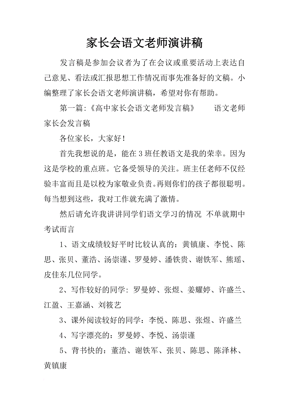 家长会语文老师演讲稿_第1页