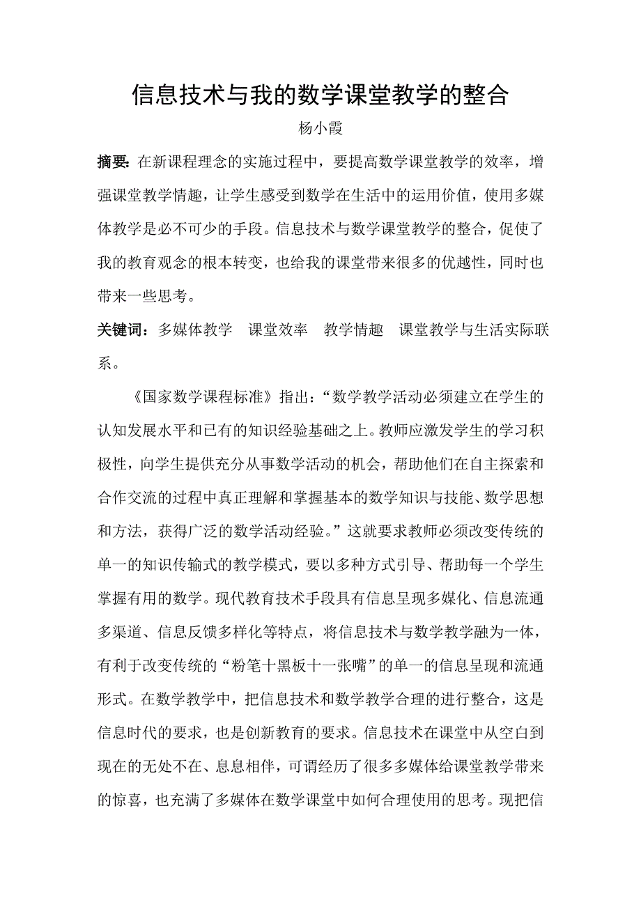 信息技术与我的数学课堂教学的整合_第1页