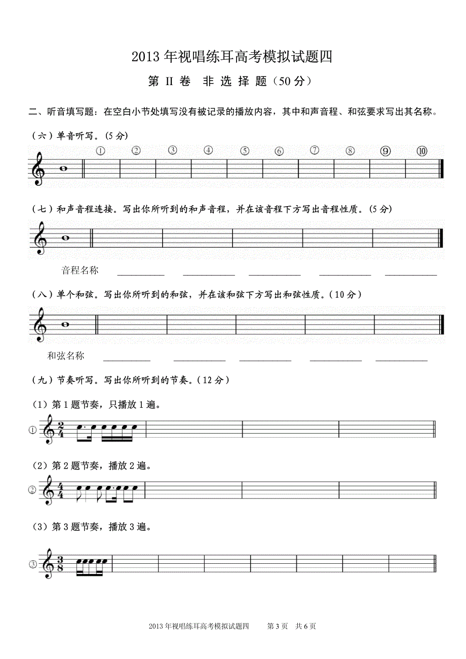 2013年视唱练耳高考模拟试题四_第3页