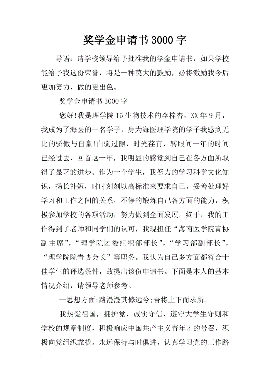 奖学金申请书3000字_第1页